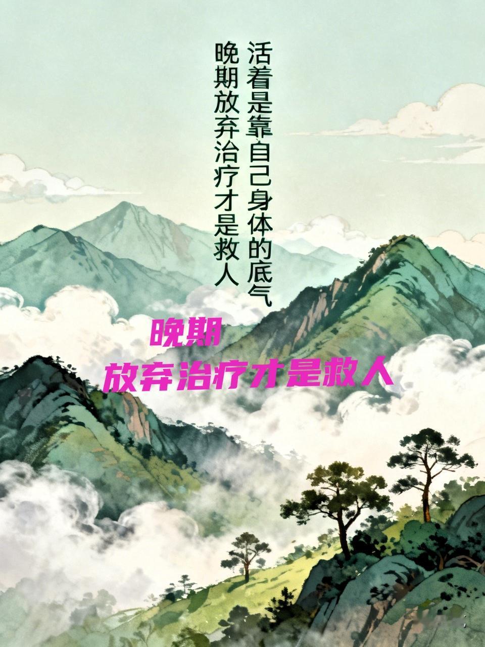 父亲被快速折腾死了，
全身转移了，保守姑息治疗～淡淡的扶正祛邪的草药水，加入小米