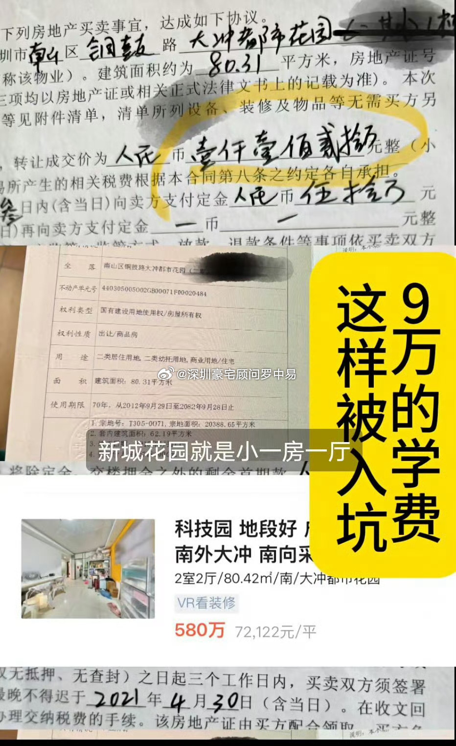 2021年有位美女花了9.9万去参加房产教育大V的闭门课，大V叫她赶紧卖掉华侨城