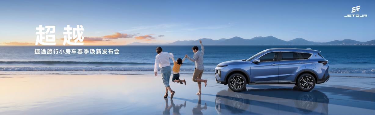 捷途今天这发布会，车型不少，信息量很足！
他们搞了个“旅行小房车春季焕新发布会”