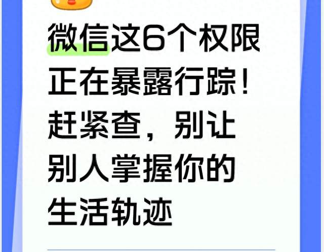 微信这6个权限正在暴露行踪！赶紧查，别让别人掌握你的生活轨迹