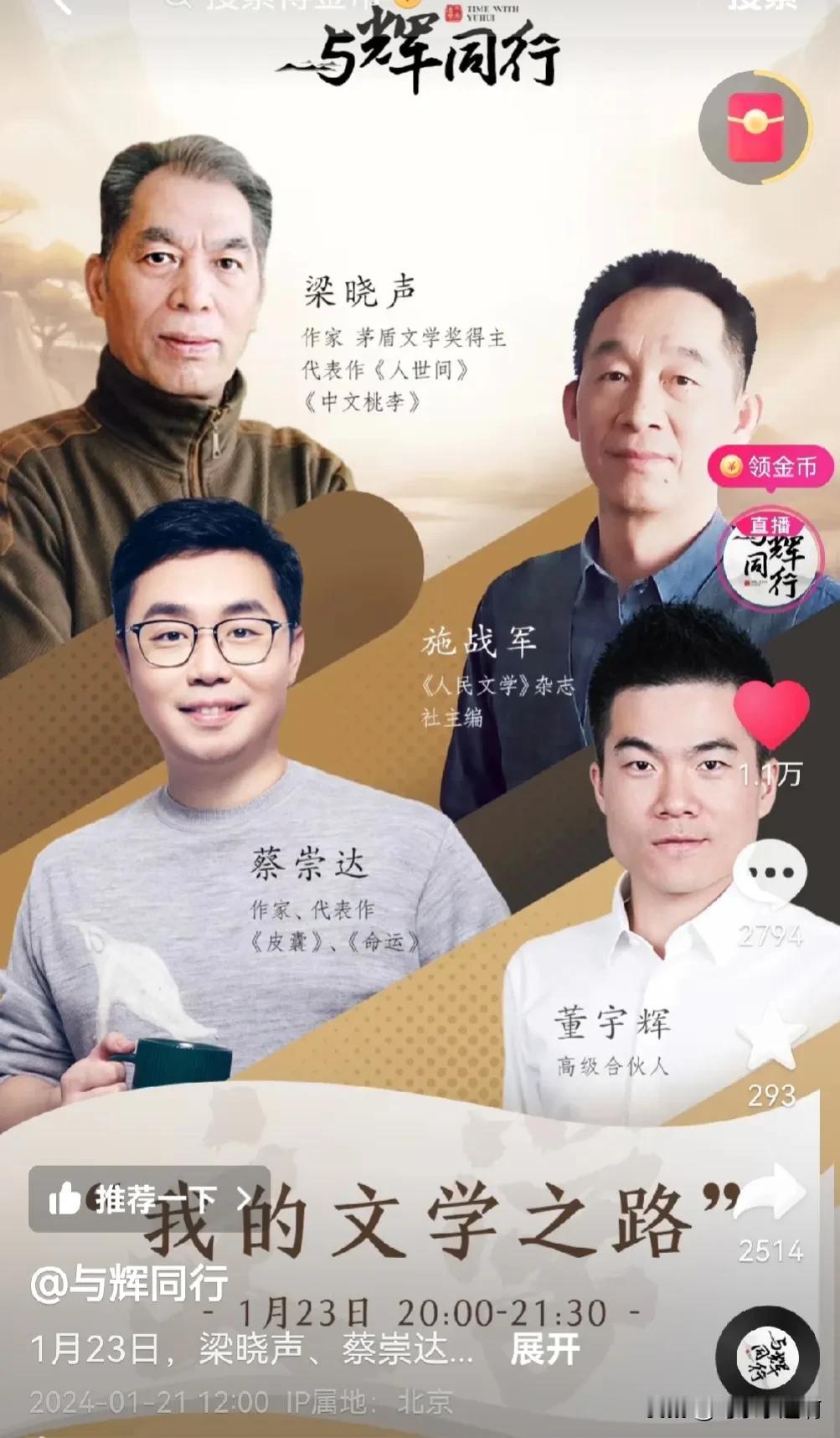 今晚8点，宇辉同行直播迎来第二场专访，梁晓声，施战军，蔡崇达三位老师。看看