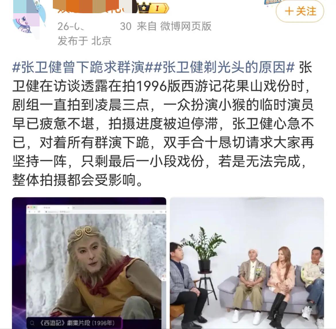 张卫健曾爆料拍1996版《西游记》花果山戏份时的幕后故事，太让人感慨。

当时拍