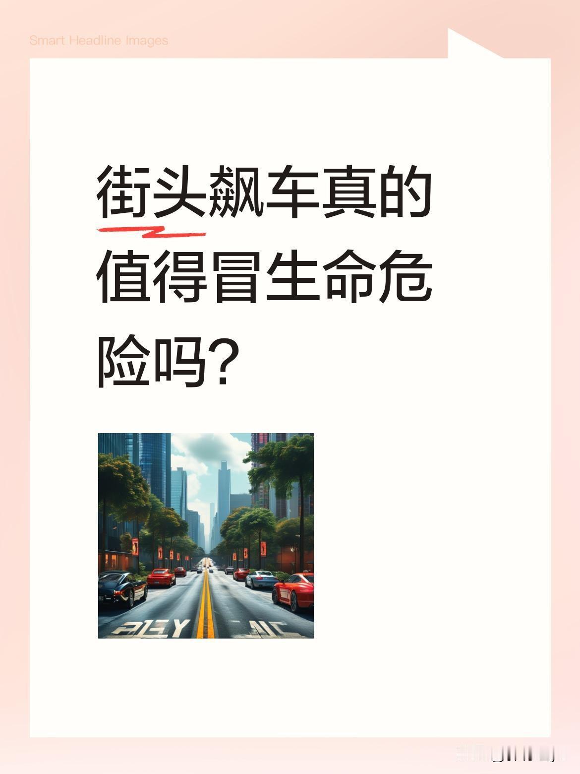 街头飙车真的值得冒生命危险吗？
最近各地警方持续整治"飙车族"，这些深夜在街头轰