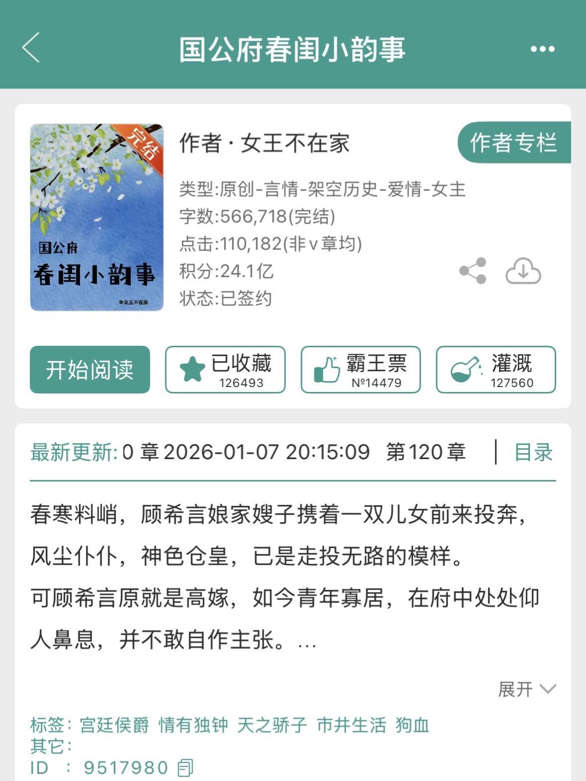 《国公府春闺小韵事》by女王不在家。 强取豪夺文！【聪慧通透俏寡妇vs...