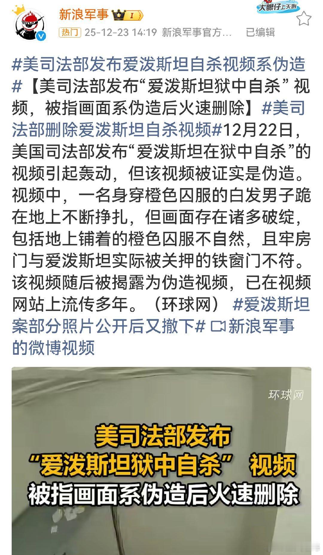 美司法部火速删除爱泼斯坦自杀视频发布伪造的爱泼斯坦狱中自杀视频，不仅严重损害了自