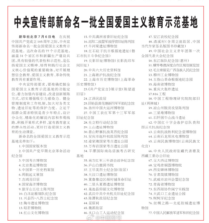 【钧评 愿所有心怀家国的人，热忱地奔赴这些地标】日前，中宣部新命名一批全国爱国主