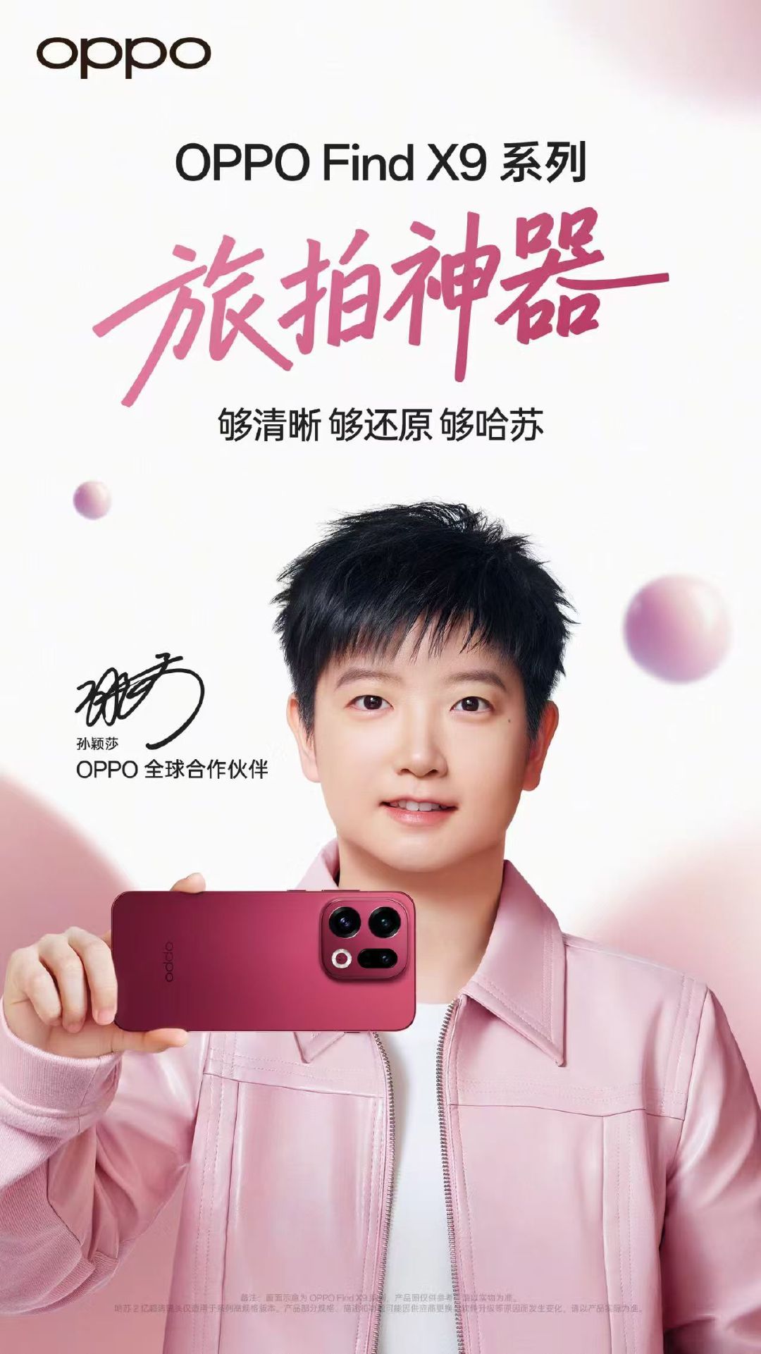 孙颖莎OPPO全球合作伙伴 孙颖莎同款findx9 孙颖莎同款OPPO平板 恭喜