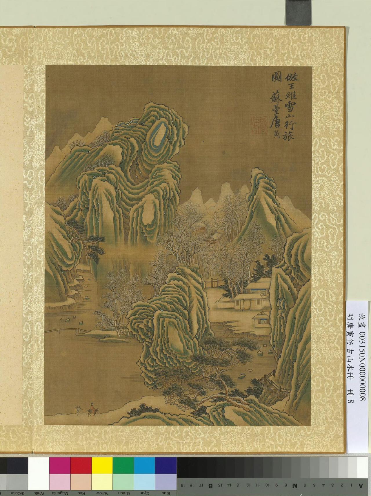 【乾隆翻烂的随身画册：唐寅仿古山水册到底妙在哪？】
被乾隆反复盖章、贴身把玩，躲