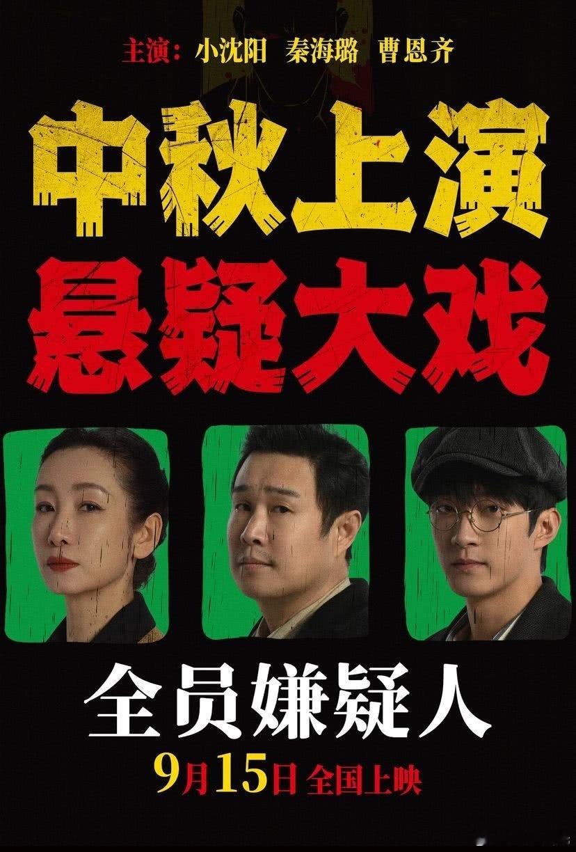 这片怎么一点动静都没有？裸发了？肯定不会撤档了因为已经撤过一次了。#电影全员嫌疑