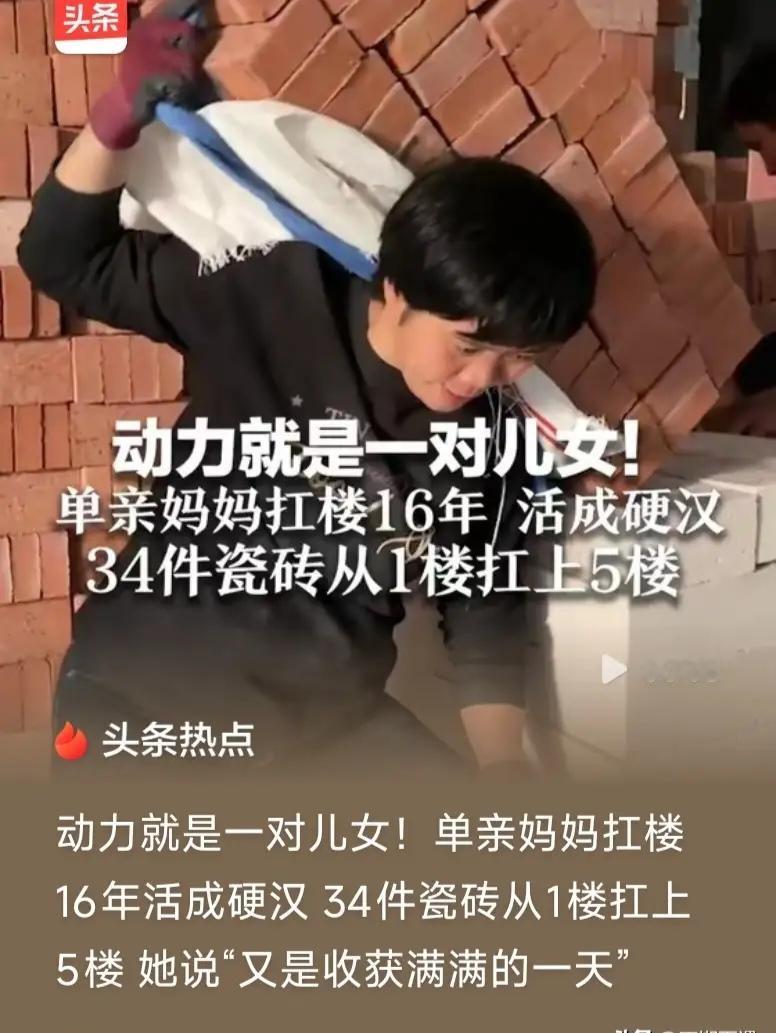 一位单亲妈妈靠扛楼养家，一干就是16年。每日负重奔波，辛劳可想而知，可她从不抱怨