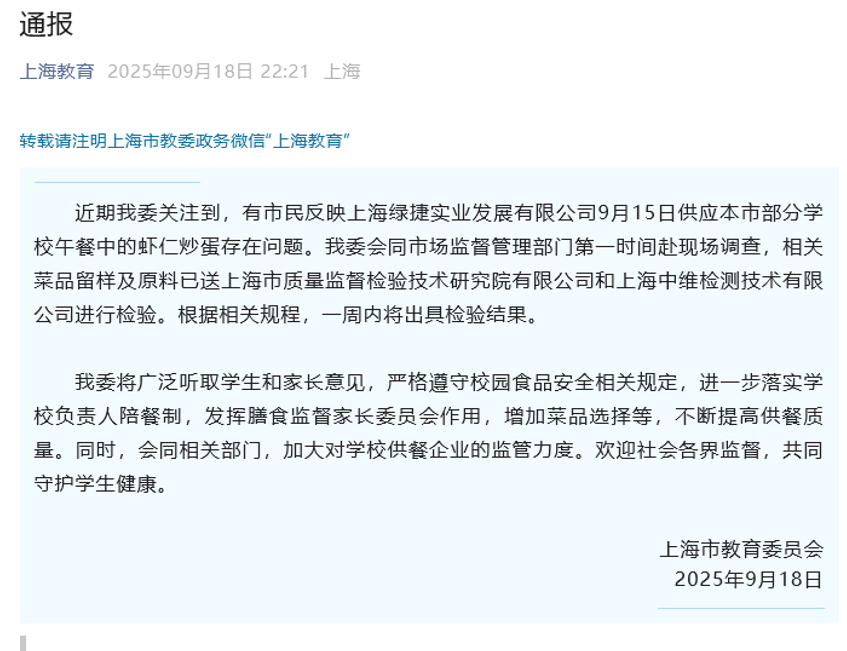 【上海市教委通报绿捷供餐问题调查进展：一周内将出检验结果】近期我委关注到，有市民