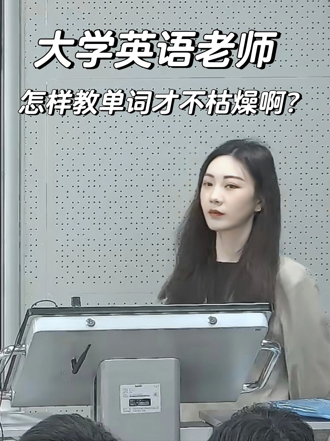 大学老师|谁懂啊？英语单词太好教啦！😎