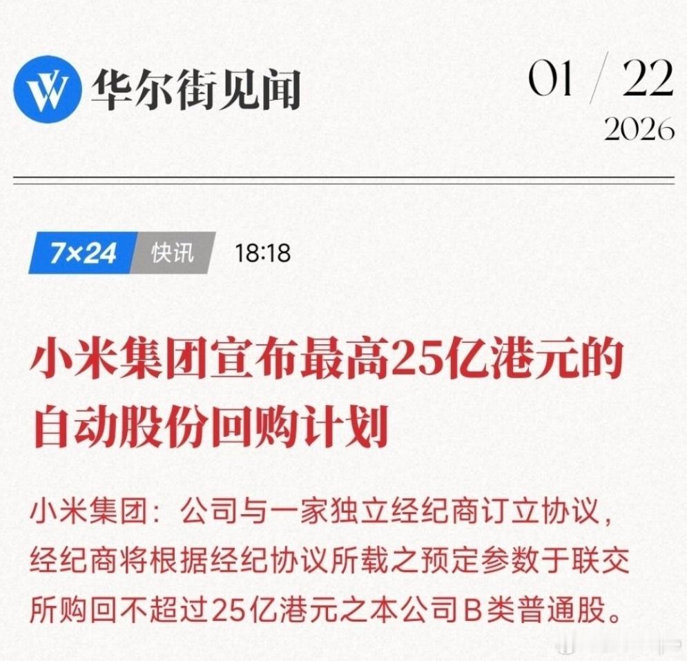 小米这波操作是真的稳！开年22亿回购刚落地，又官宣25亿自动回购计划，真金白银护