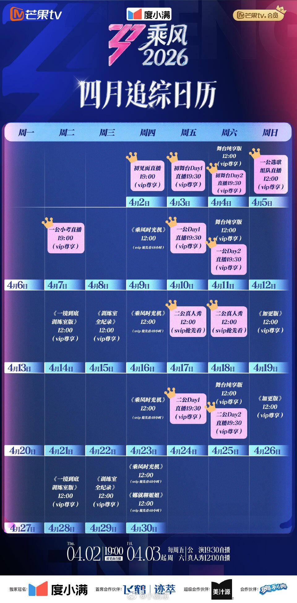 乘风破浪的姐姐乘风2026，4月份直播追踪日历乘风破浪的姐姐‖ 