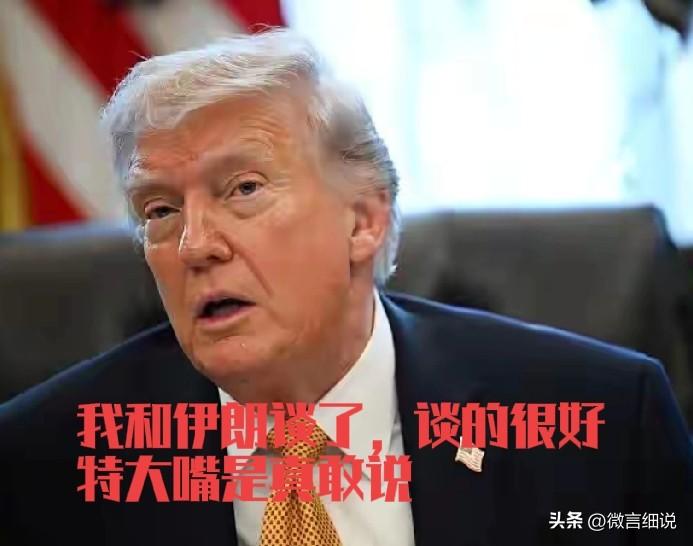 特朗普被打怕了，要和伊朗和谈了。今天特朗普对外宣称和伊朗进行了卓有成效的谈判，成