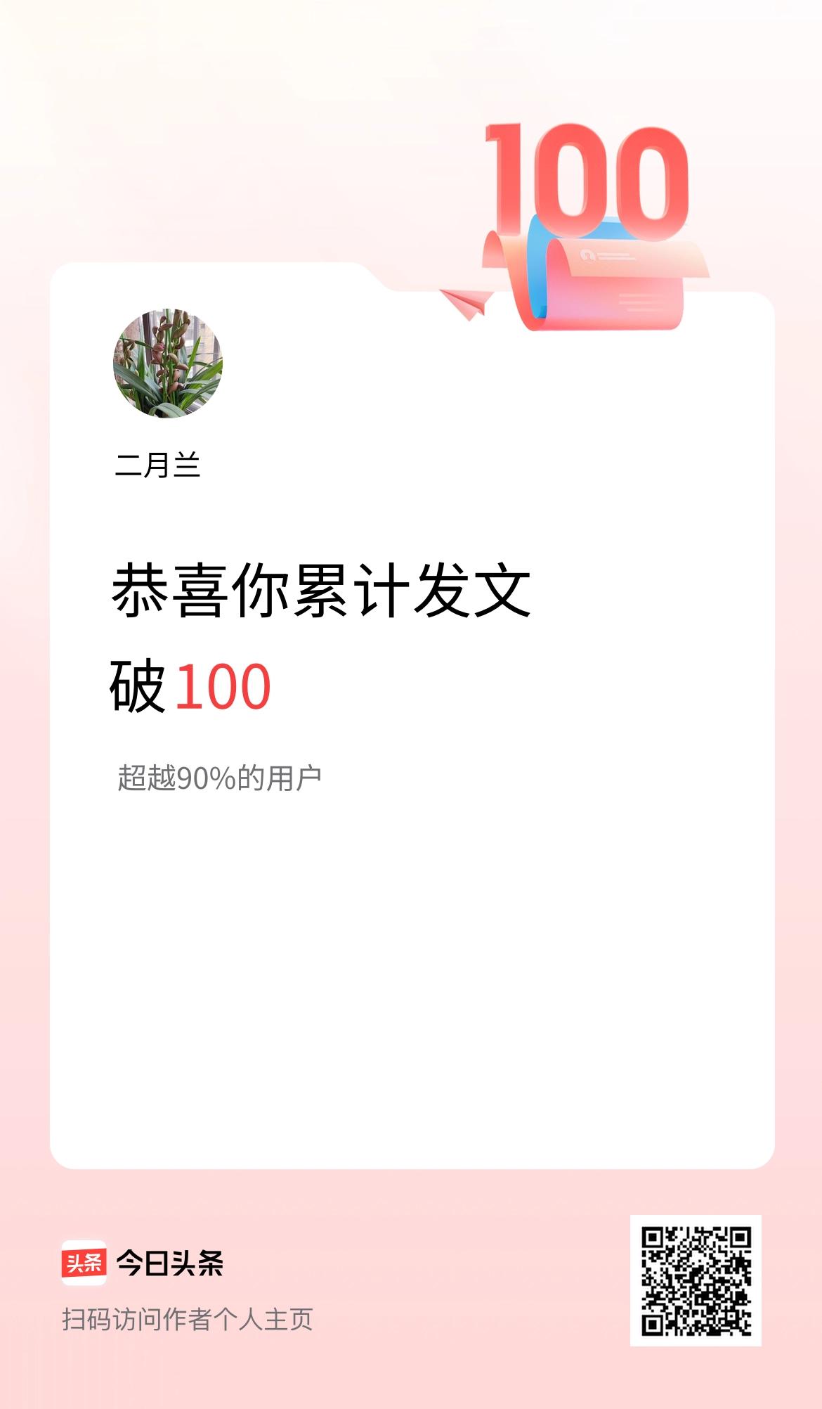 我在头条累计发布内容破100啦！