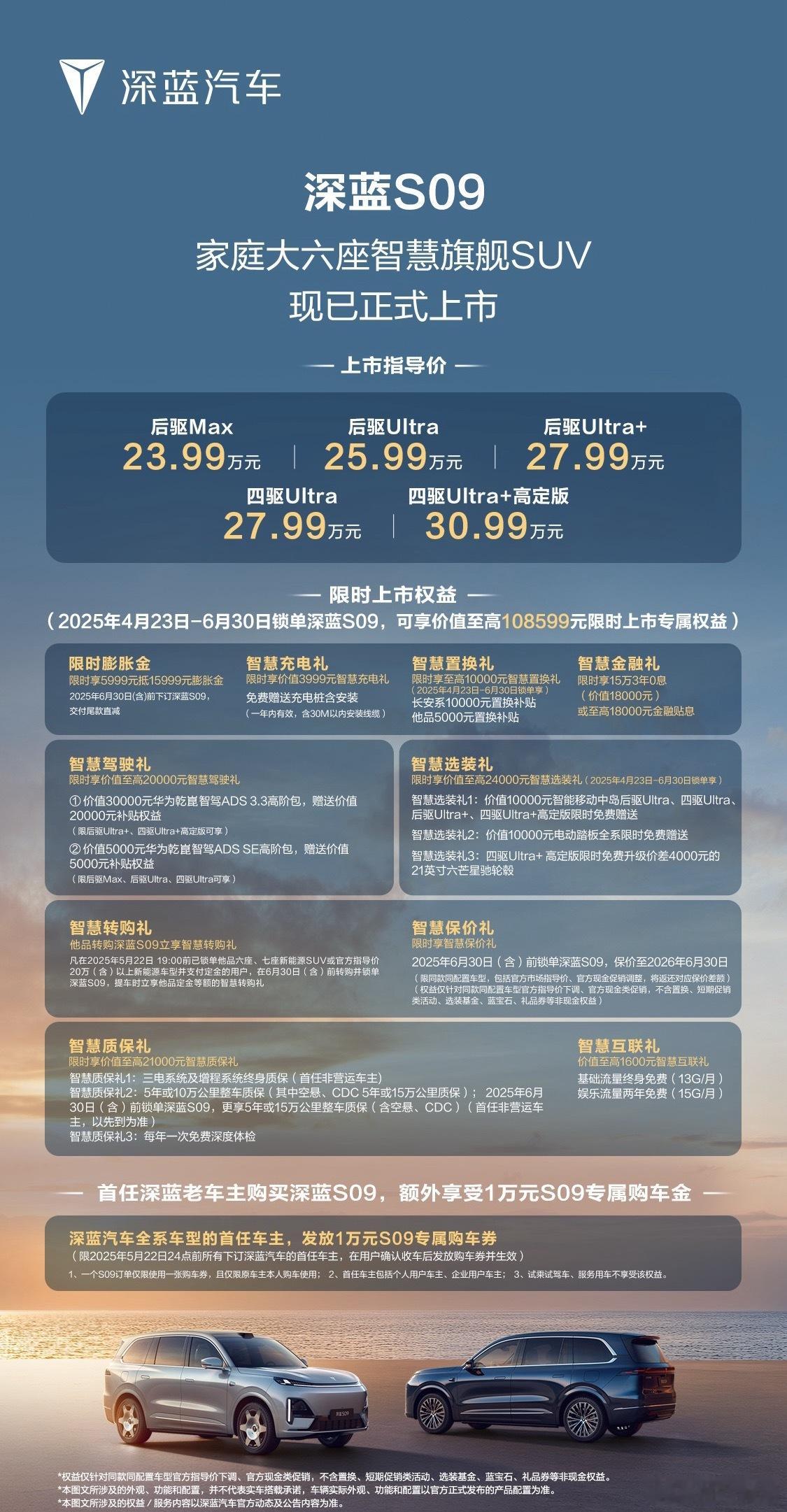 前几天发布的深蓝S09，上市即交付，23.99万元起怎么样[开学季]深蓝S09 