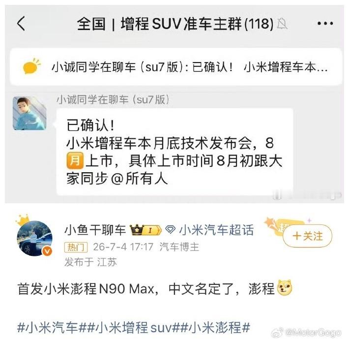 小米增程车上市节奏曝光 这爆水管速度有点快！多方信源确认小米澎程N90 Max 