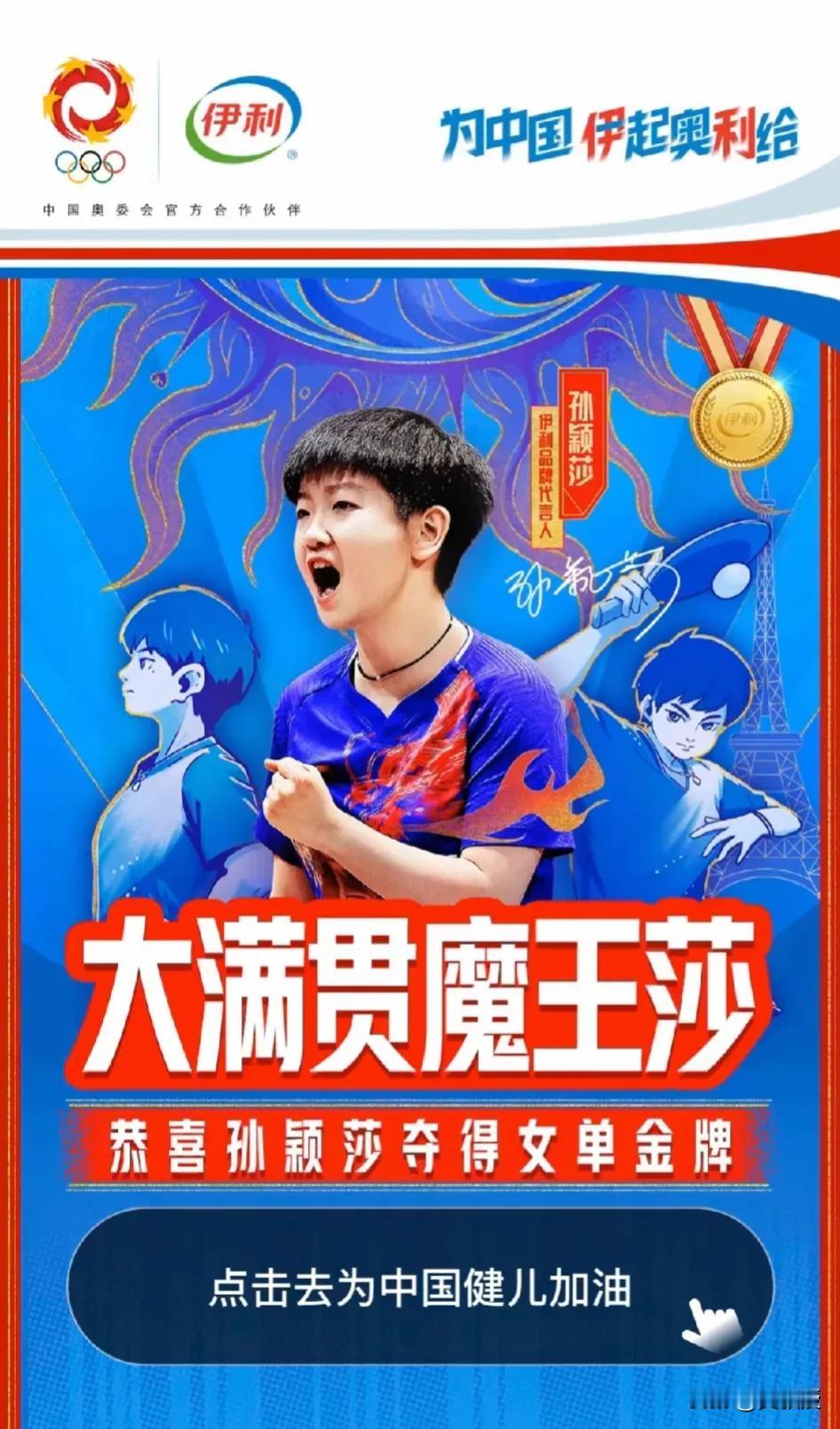 伊利的广告设计的不错
竞技场上用成绩说话
陈梦加油！中国加油！
为每一个努力奋斗