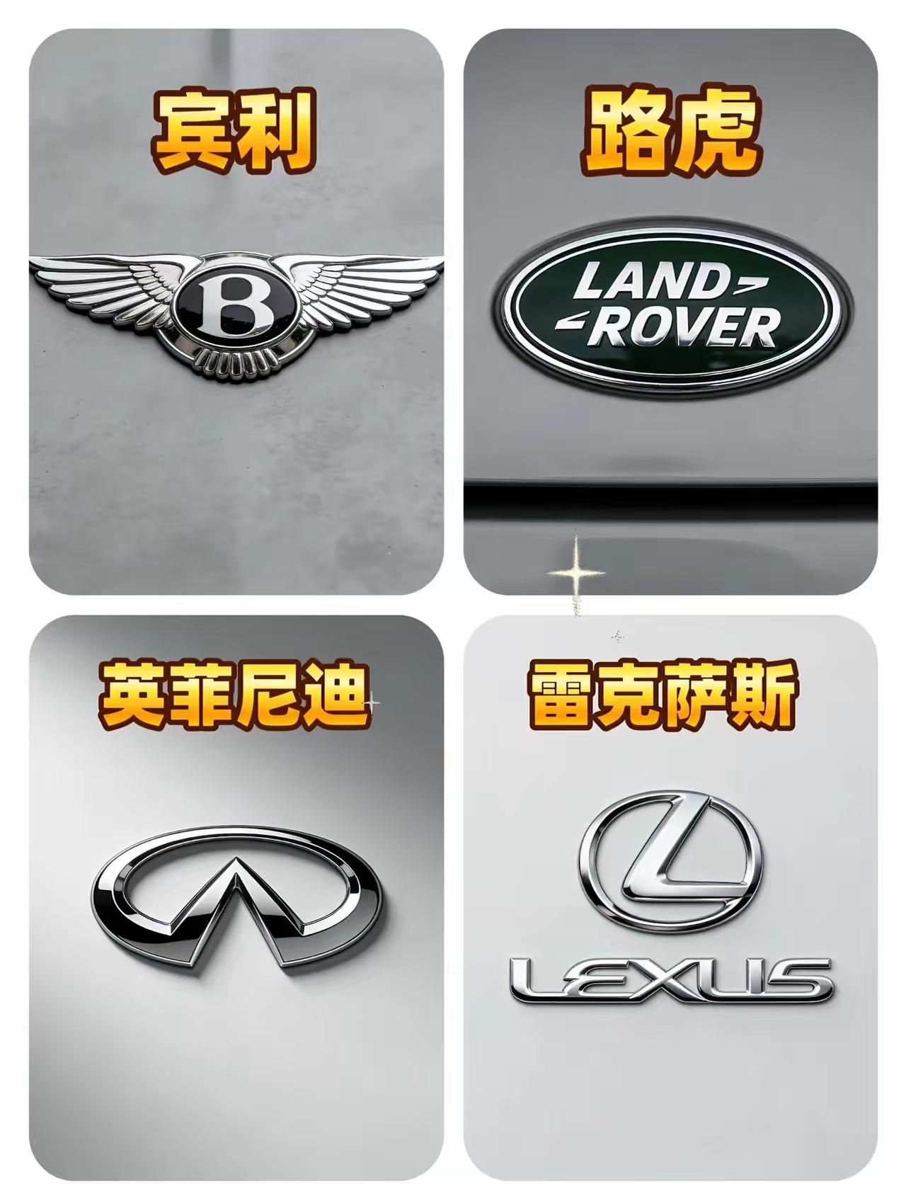 豪车车标大赏！宾利、路虎、英菲尼迪、雷克萨斯，哪个是你的最爱？🚗💰
