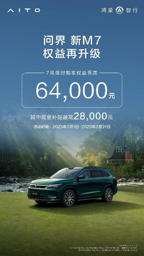 夏天出行和问界新M7更配，跟着准车主狂薅7月权益  
纠结三个月终于在准备入手问