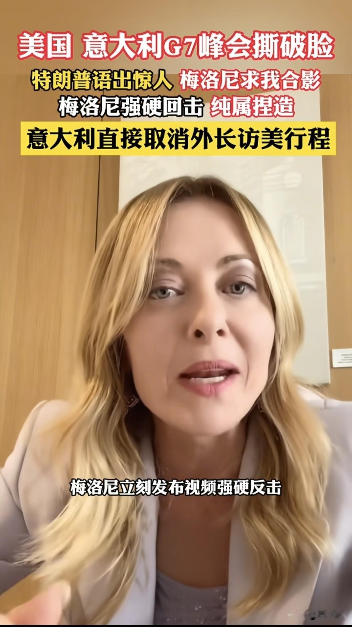意大利副总理取消访美
专机未动，行程先撤
傲慢羞辱遭硬刚
大西洋裂痕再深一寸
 