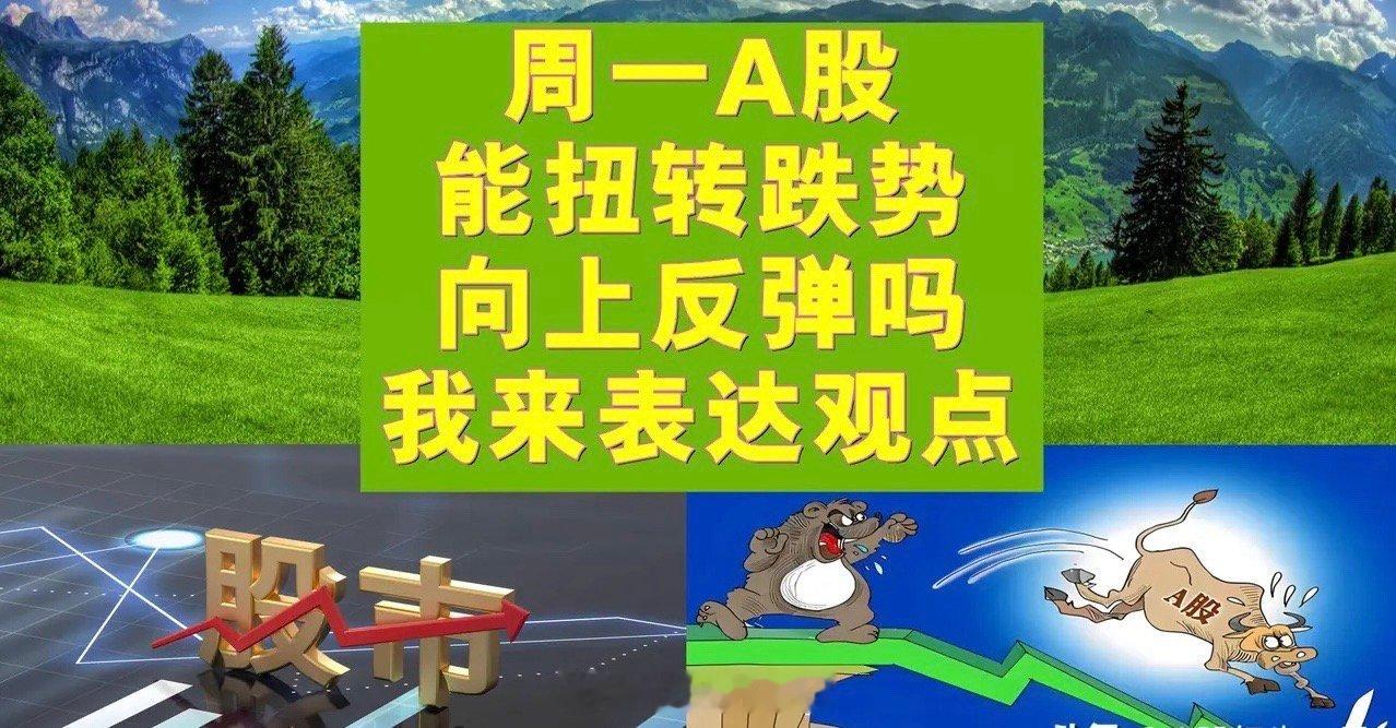 周一A股能扭转跌势向上反弹吗？我话不多说，简单表达观点。一、A股跌破3400点并