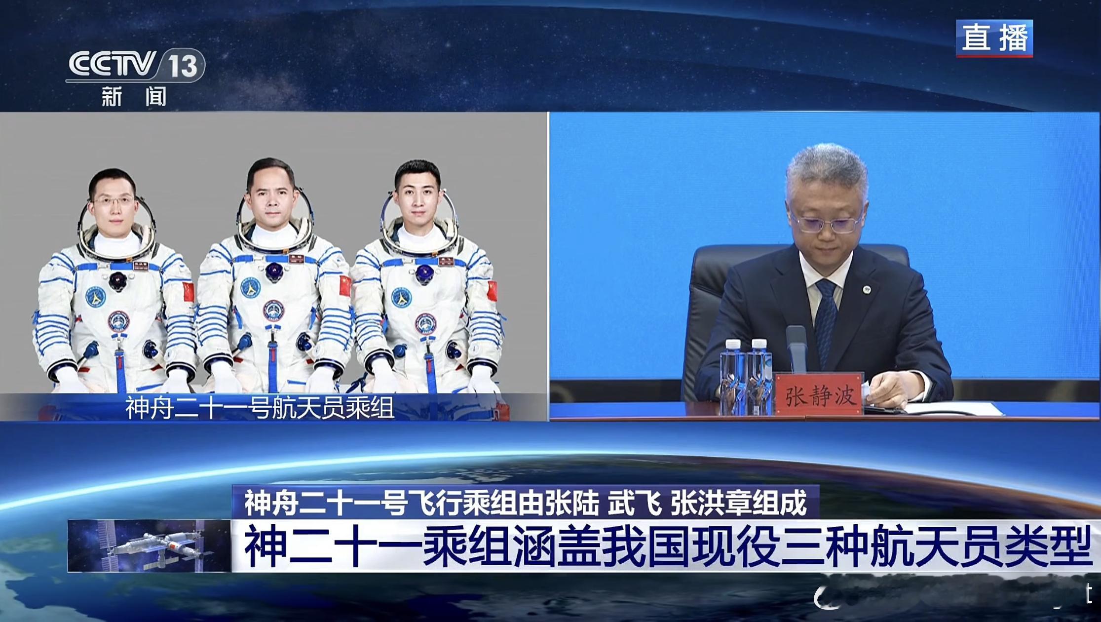 神舟二十一号乘组由第二批航天员张陆任、第三批航天员武飞、张洪章组成，第二次飞行的