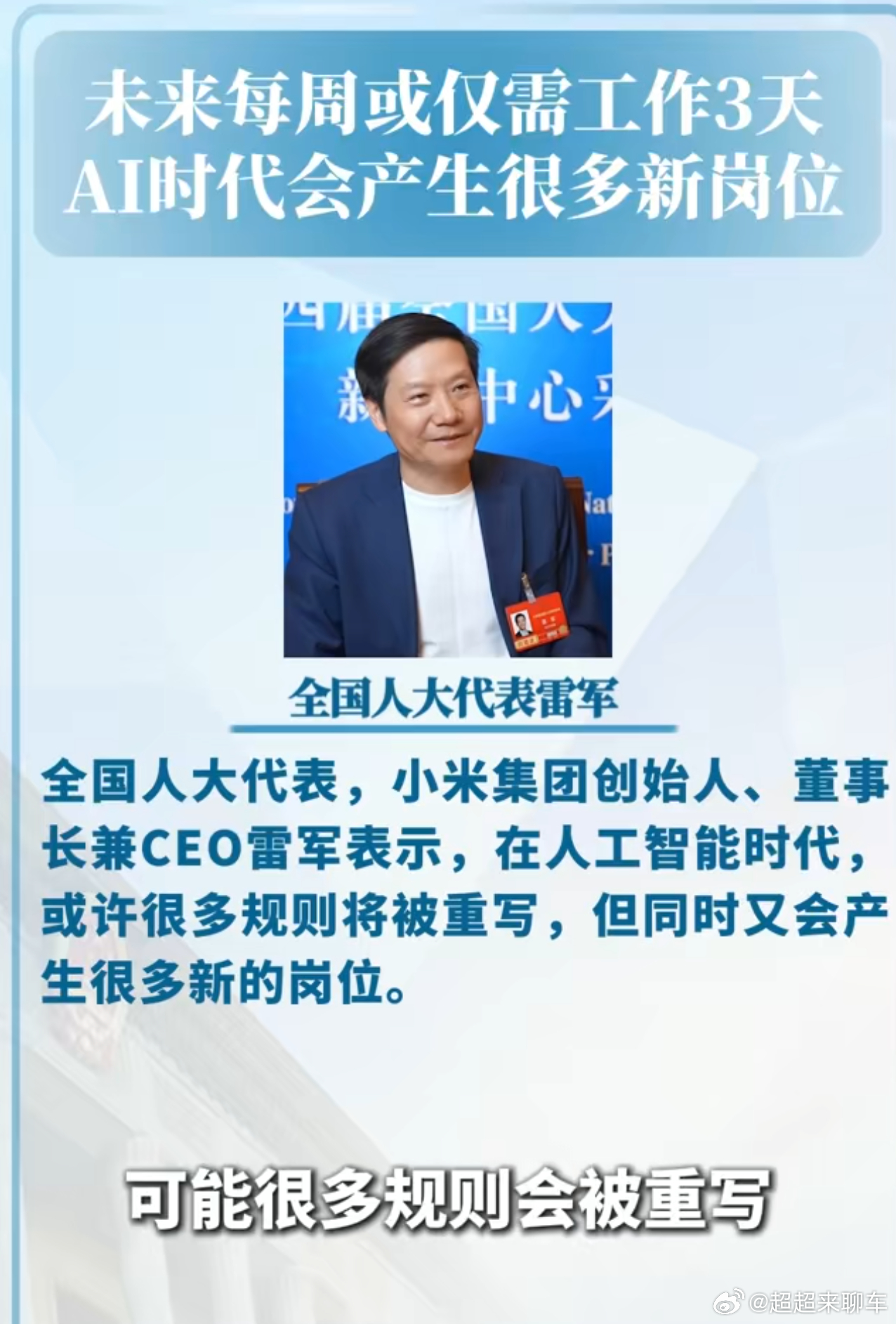 雷军说未来每周或仅需工作3天这个建议是挺好的，但是工资照开吗？不开工资的话拿什么