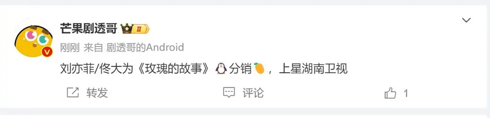 刘亦菲的玫瑰故事上星湖南卫视了？今年购剧部门变了？ ​​​