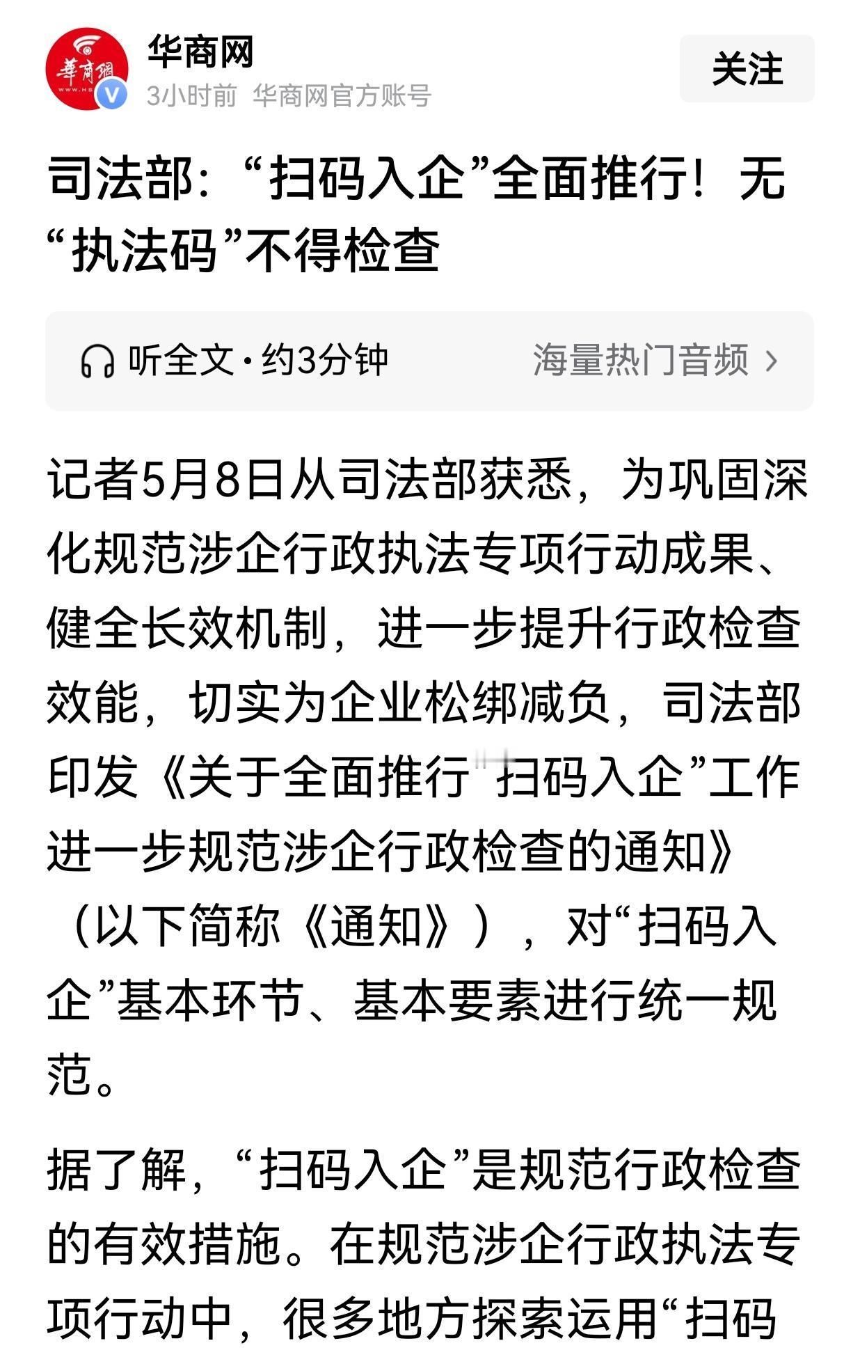 司法部：“扫码入企”全面推行！无“执法码”不得检查！是否包括“安全检查”？

要