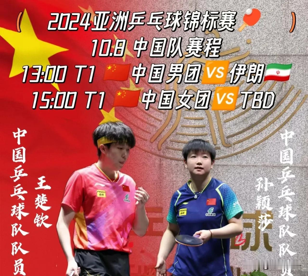 乒乓球亚锦赛10月8日国乒赛程如下：

1.中国男团 vs 伊朗男团（13:00