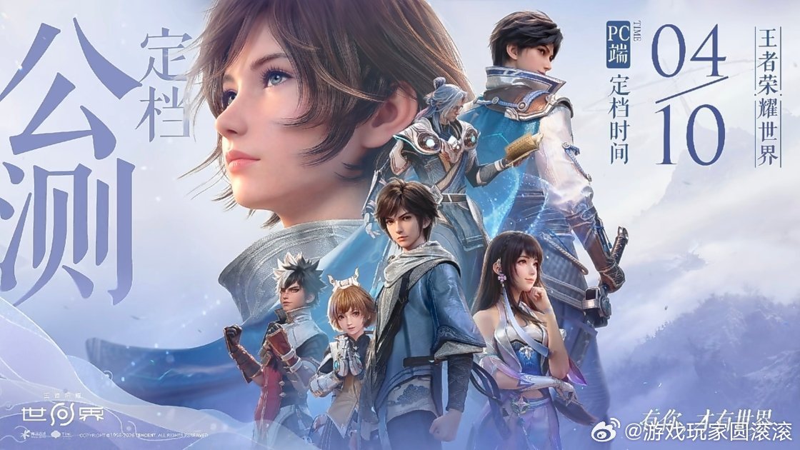 王者荣耀世界王者荣耀世界定档前瞻特别节目王者荣耀世界王者荣耀世界pc定档4-10