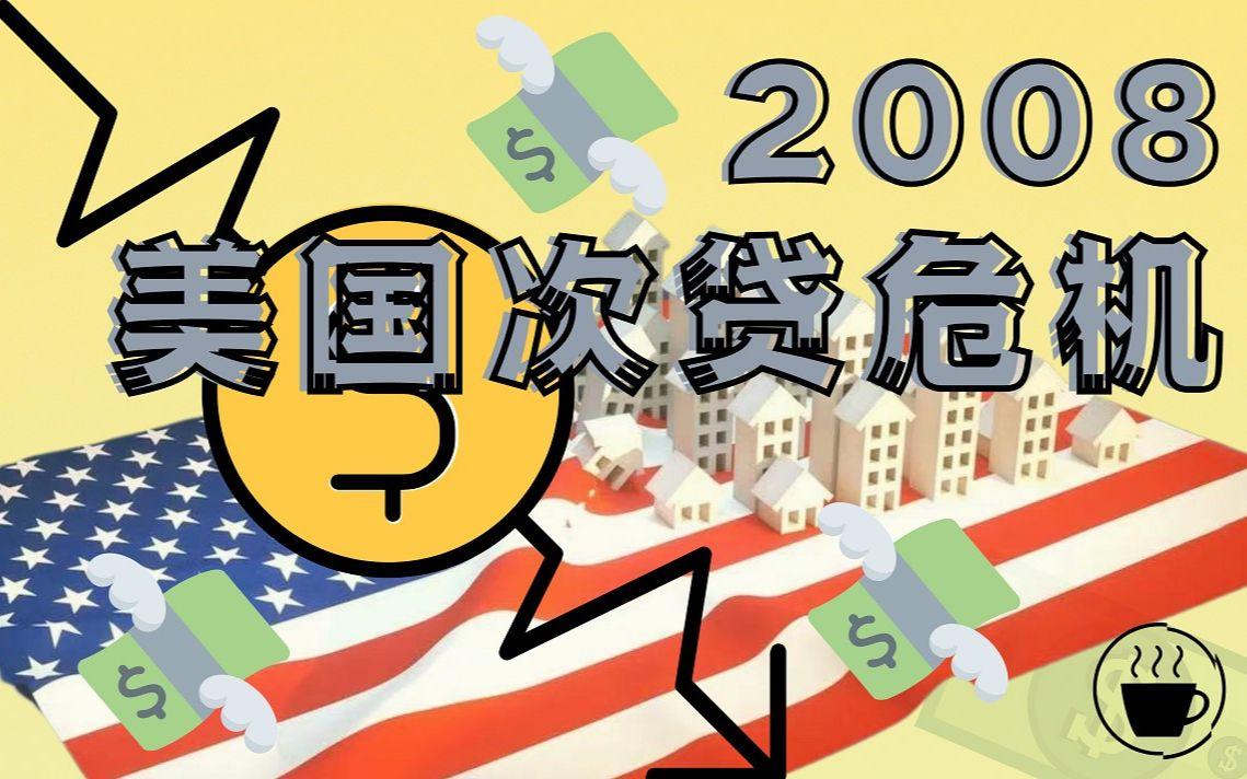 美国是怎么消除“债务泡沫”的？

美国主要经历的是私人部门债务泡沫，主要在房地产