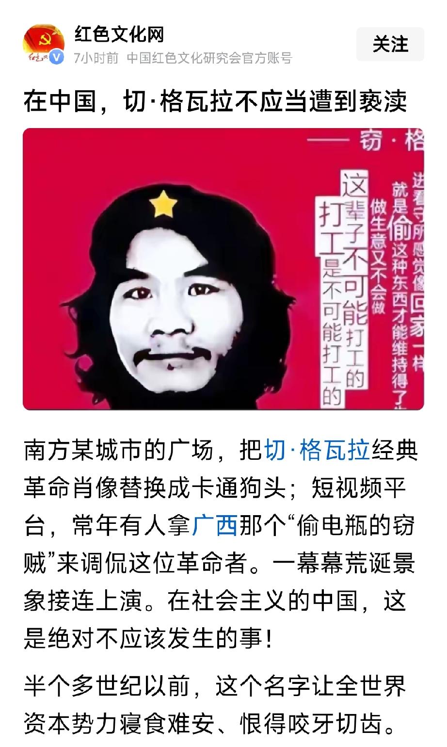 在中国，窃·格瓦拉不应遭受亵渎。无论如何，他解放了古巴人民，对于古巴人民来说，他