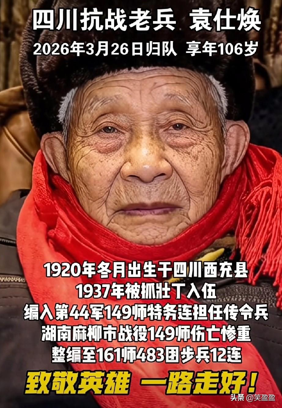 四川西充抗战老兵袁仕焕，于2026年3月26日9时30分归队，享年106岁。致敬