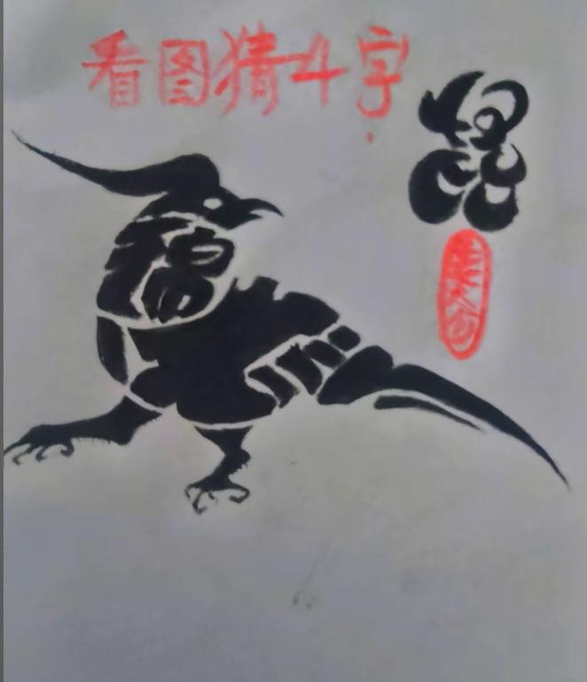 〔看图猜字〕图中画面太有创意了。隐藏几个字。你能看出来啥字组成的。