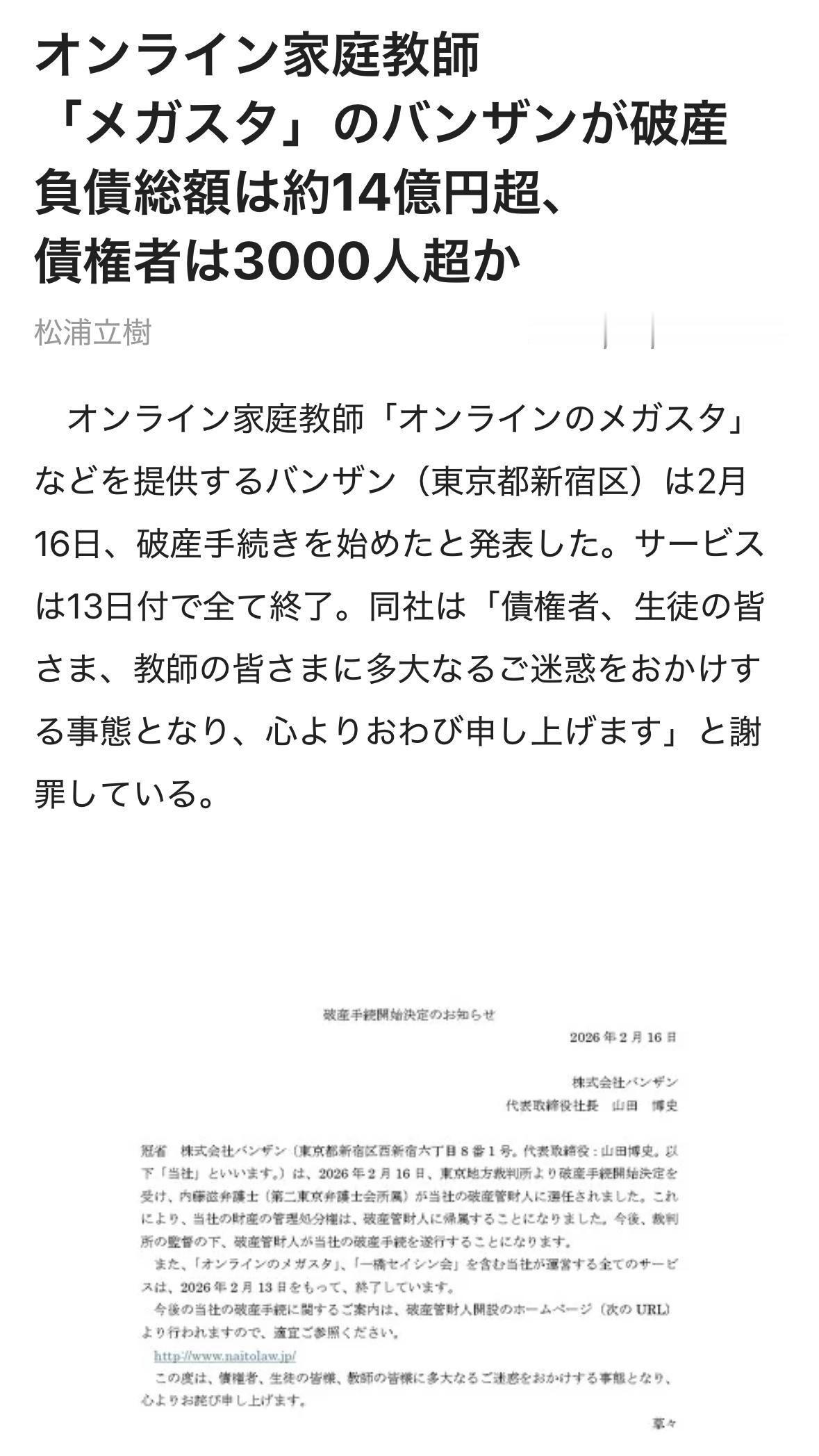 提供在线家教服务“在线Mega Study”等业务的banzan（东京都新宿区）