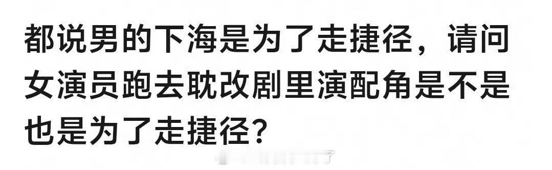 都说男明星下海是为了走捷径，那女明星跑去耽改剧里演配角是不是也是为了走捷径？内娱
