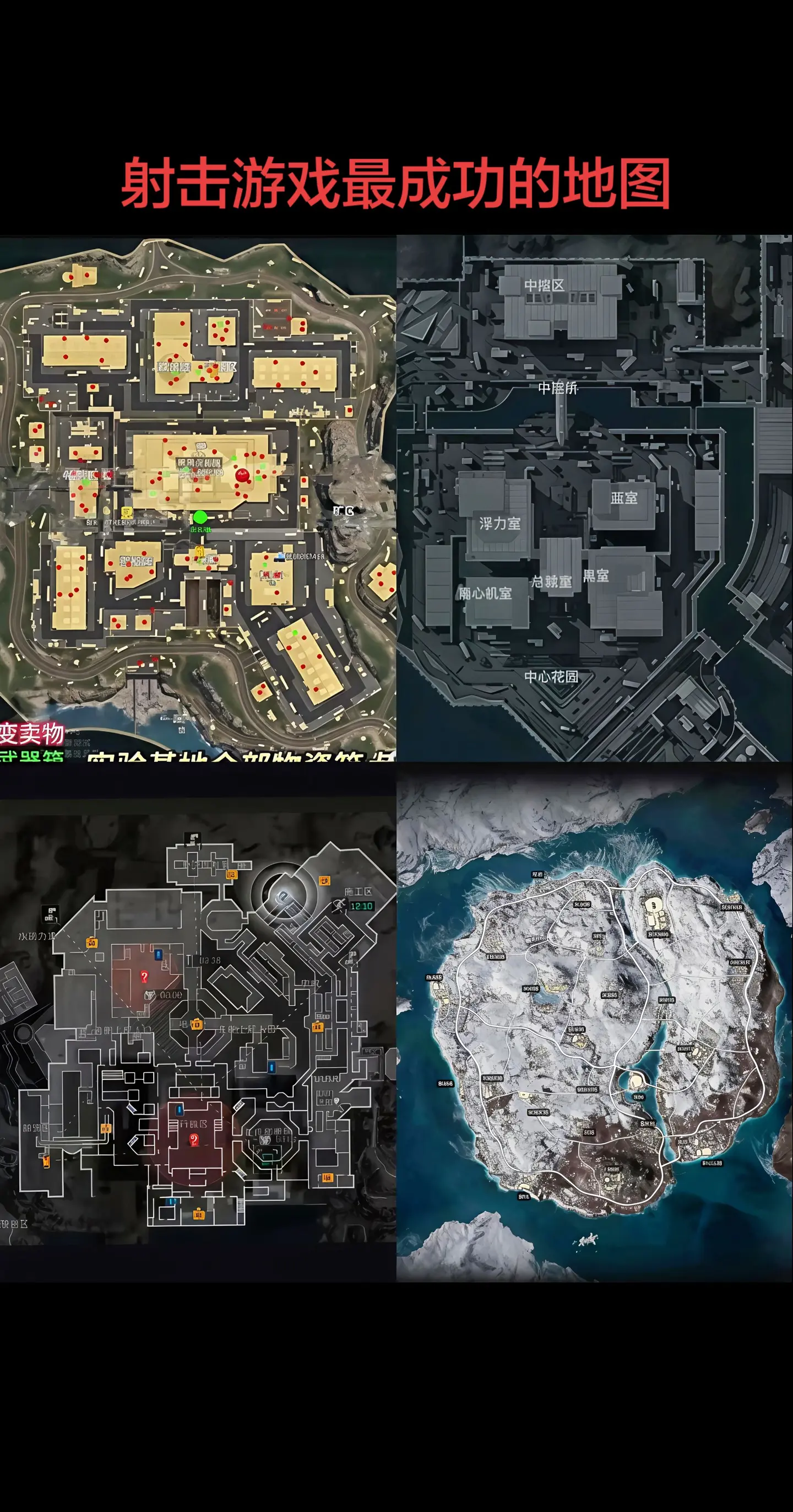 射击游戏最成功的地图。