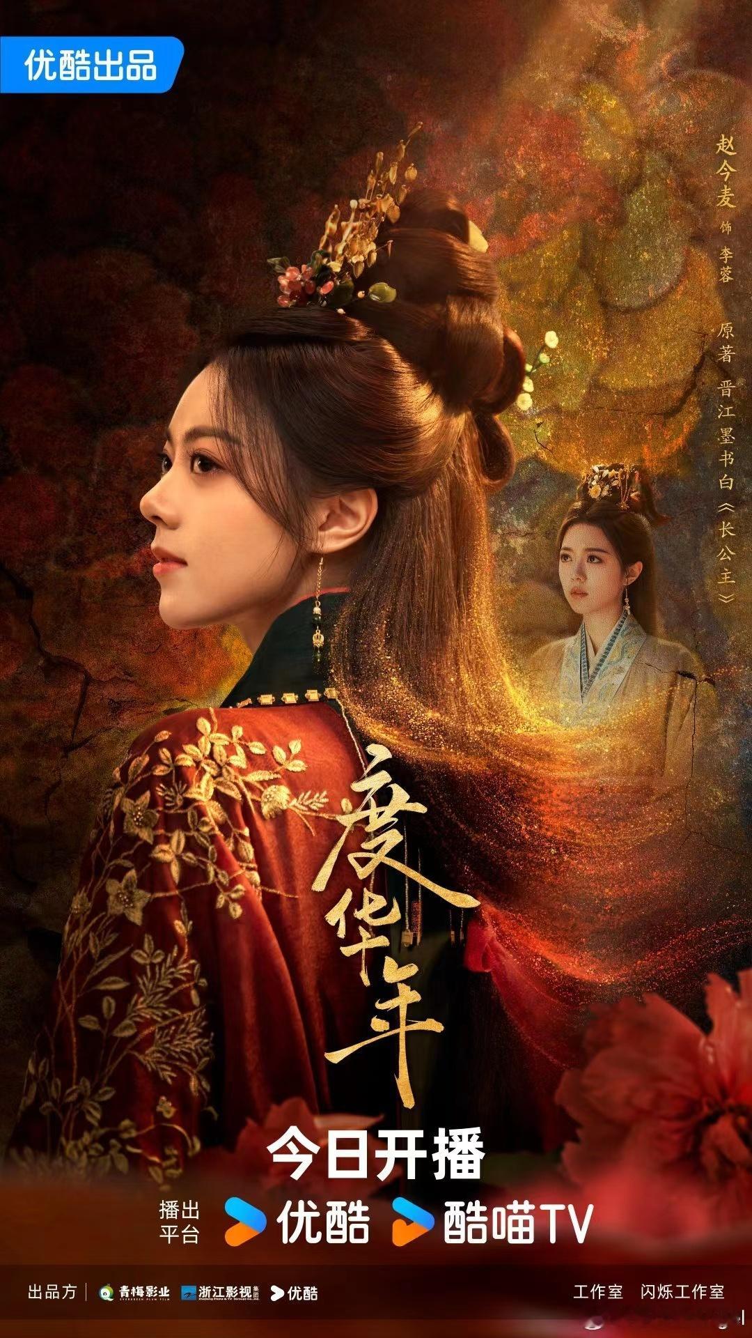 #度华年开播海报##赵今麦回眸海报#赵今麦回眸海报，不错不错 ​​​
