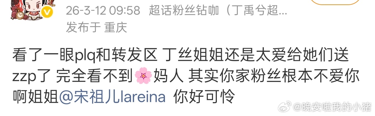 丁禹兮粉丝扇了宋祖儿gc、本人微博和待播剧评论区，怎么职能站还挂丁禹兮粉丝的。。