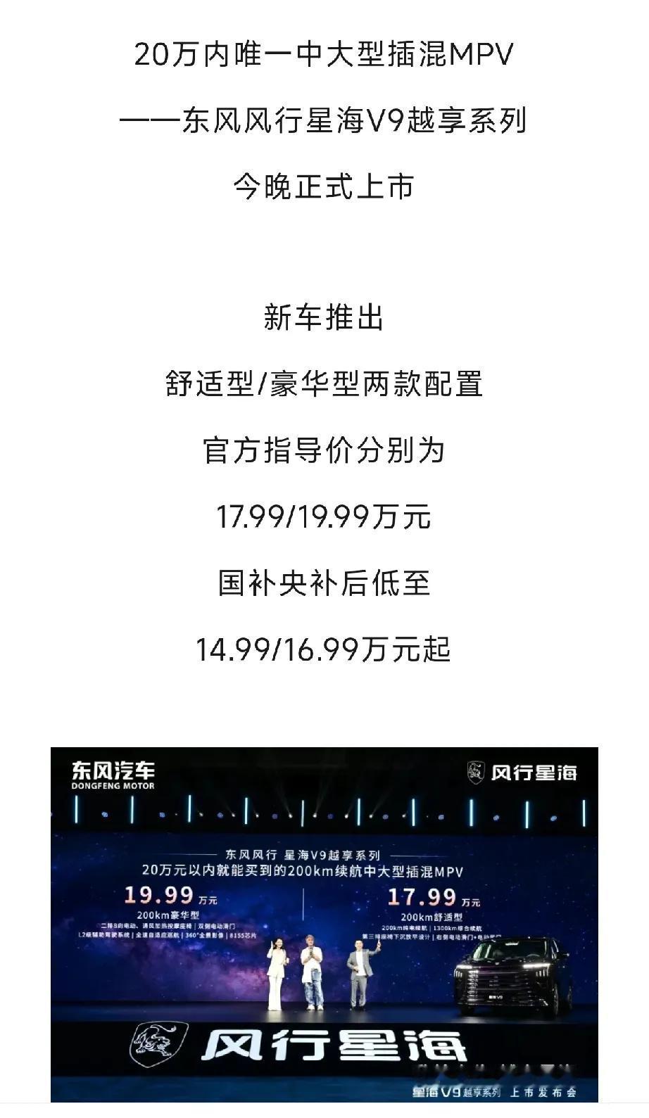 20万内唯一中大型插混MPV，风行星海V9来了！