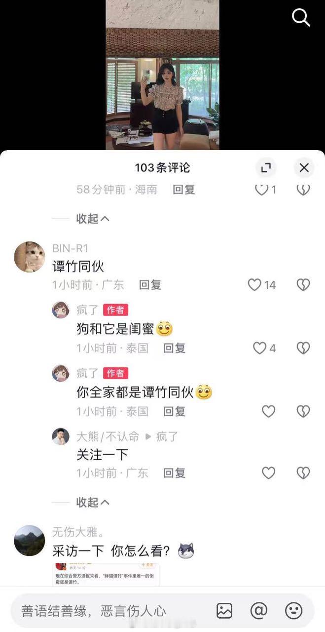 感谢网友投稿：谭竹闺蜜之前曾帮谭竹去骂胖猫姐姐，（抖音号 mo3177777）现
