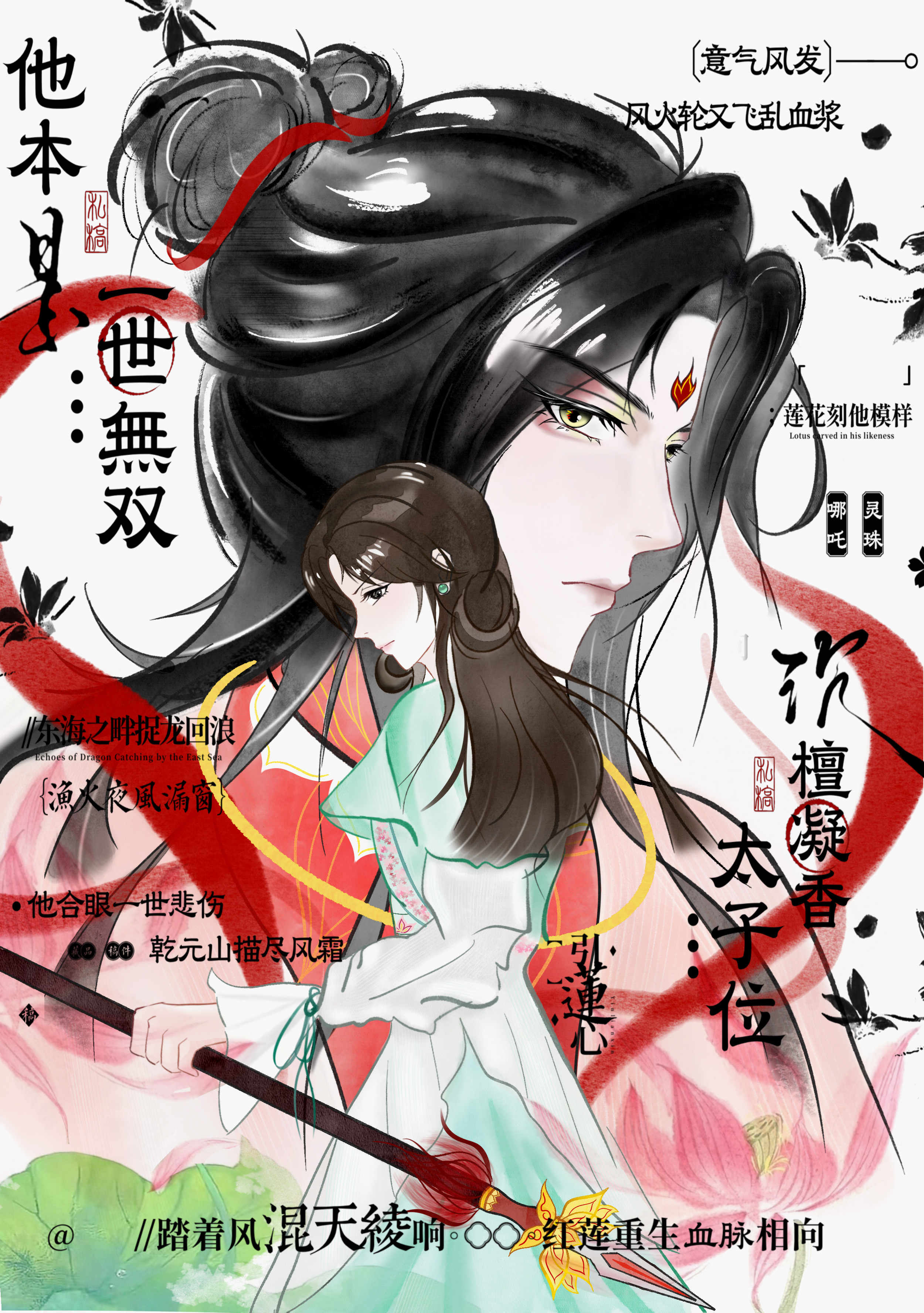 他本是一世无双 🪷 …太子位沉檀凝香私设oc*稿件展示  专栏 · 与吒的婚后