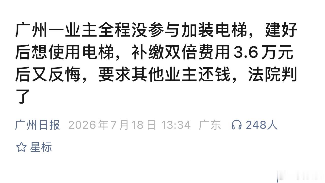 这笔钱能不能多收？法院判了，要讲诚信！装完电梯想搭便车，交了双倍钱又反悔？广州这