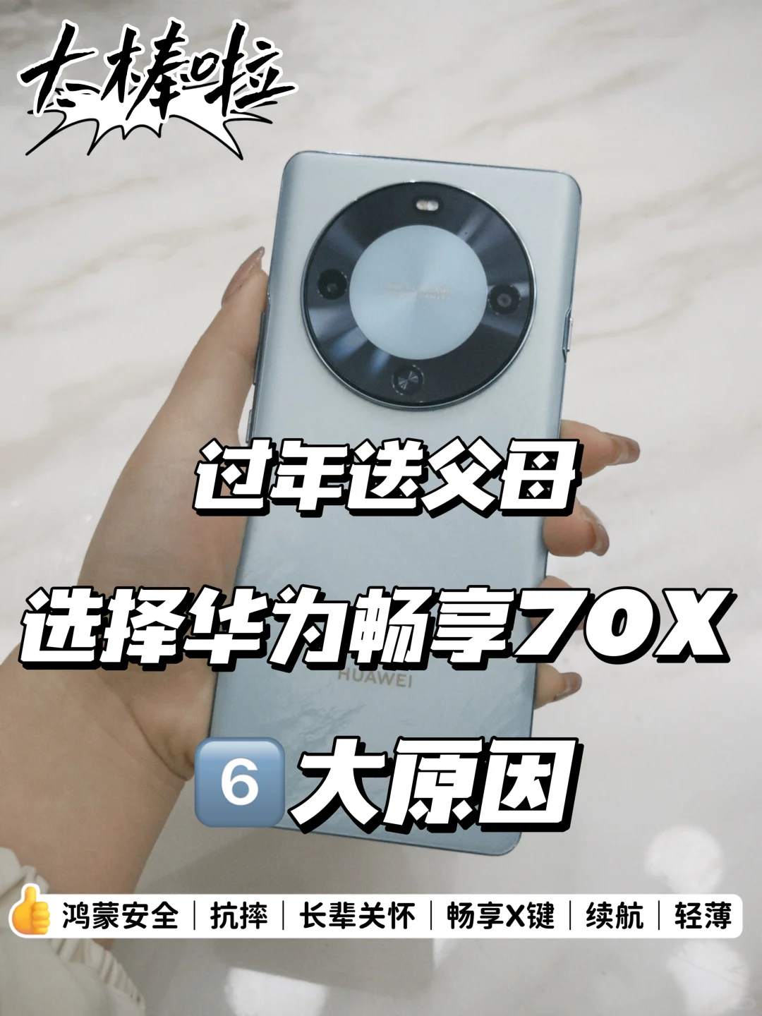 🔥过年送父母选择畅享70 X的 6大理由！