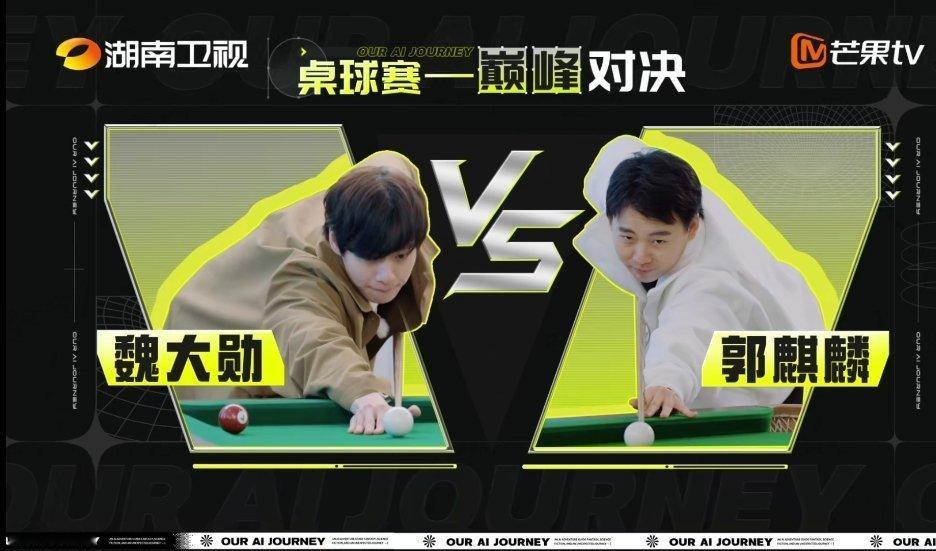 #魏大勋郭麒麟台球搭子##郭麒麟魏大勋嘴强王者# 《我们仨》魏大勋郭麒麟你俩就是