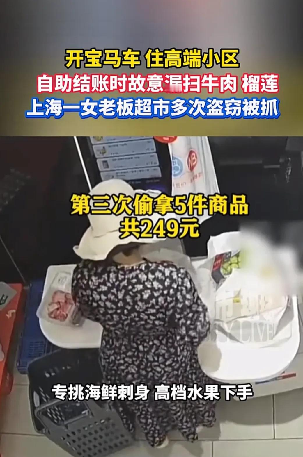 “白嫖上瘾了！”近日，上海，一女子经常去逛超市，每次都利用自助结账机故意漏扫商品