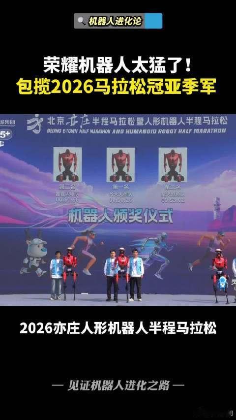 周末的北京机器人马拉松，荣耀包揽了冠亚季军前三名，宇树H1摔倒被担架抬走未能完赛